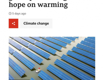 BBC这次为中国点了赞：2030年<em>绿色能源</em>目标有望提前5年实现