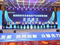 河北省<em>氢能产业创新联合体</em>成立，海德氢能成为首届成员单位