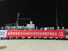 山西长治武乡100兆瓦光伏储能一体化项目全容量并网发电
