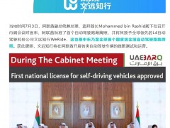 <em>文远知行</em>获得中东首个国家级全域自动驾驶牌照，在阿联酋全国获批上路