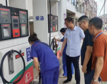 湖南省娄底市市场监管局抽检43家加油站80批次汽柴油
