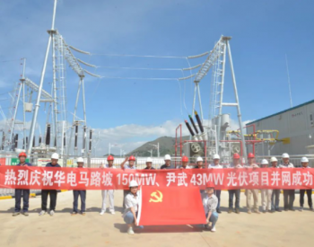 华电尹武光伏项目成功实现并网发电
