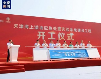 世界最大<em>海上溢油</em>应急处置实验系统天津开工