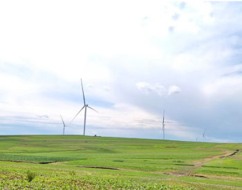 <em>中核汇能</em>在内蒙古单体容量最大风电项目投产
