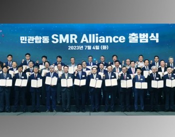 韩国成立SMR<em>联盟</em>