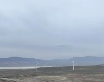 新疆乌鲁木齐达坂城区50兆瓦<em>保障性风电项目</em>竣工