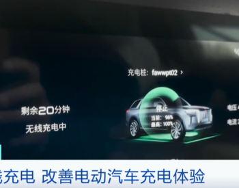 新能源汽车无线充放电系统在江苏投入应用