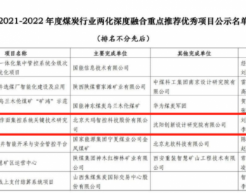 中国煤科<em>天玛智控</em>SAM2.0入选2021-2022 年度煤炭行业两化深度融合重点推荐优秀项目