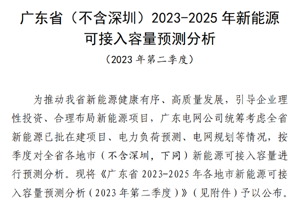 广东新能源可接入容量预测分析：25处红色预警，42处黄色预警！