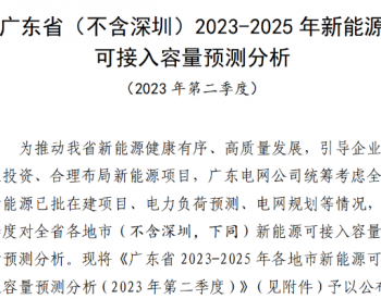 广东新能源可接入容量<em>预测分析</em>：25处红色预警，42处黄色预警！
