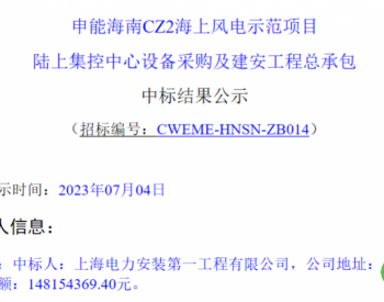 中标 | 超亿大单！600MW海上风电相关项目中标公示