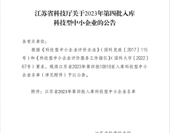 江苏<em>无锡</em>环保集团所属零碳环境公司获评“江苏省科技型中小企业”称号！