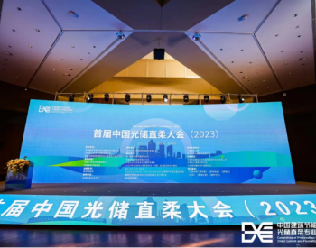 “首届中国光储直柔大会（2023）”成功举办，院士