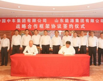 中国中车与山东能源集团签订战略合作框架协议