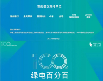 晶澳科技加入中国“绿电<em>百分百</em>”行动倡议（GE100%）