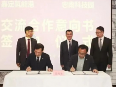 跨国签约！上海市嘉定区<em>氢能港</em>与韩国忠清南道科技园达成合作