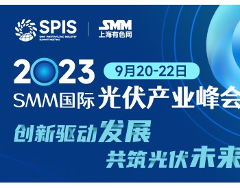 2023年SMM国际<em>光伏产业峰会</em>