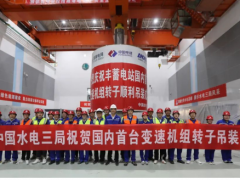 国内首台变速机组转子在河北丰宁抽水蓄能电站实现