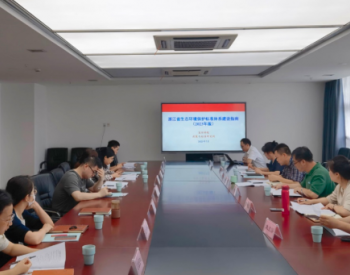 浙江省首个生态环境标准体系建设指南通过专家论证