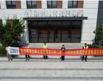 辽宁沈阳大东区联东U谷分布式光伏项目并网