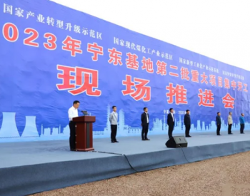 约261亿元！国家能源集团<em>宁夏煤业公司</em>MTP工艺技术升级改造项目开建
