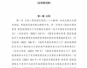 贵州省能源局发布《贵州新能源参与<em>电力市场</em>交易管理办法（征求意见稿）》