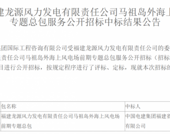 中标 | 总计超22亿元！中国电建连中海上风电项目