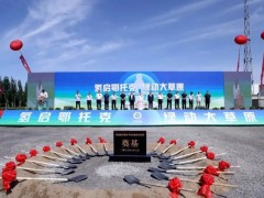 内蒙古6000公斤/日氢能“制 储 加 运”一体化站项目<em>奠基</em>仪式举行