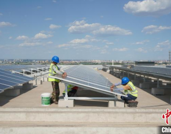 年减少二氧化<em>碳排放量</em>735吨 山西综改区屋顶光伏项目并网发电