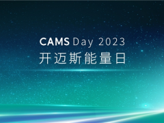 CAMS Day 2023｜开迈斯<em>能量</em>日发布会精彩收官