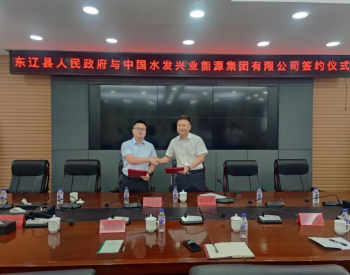 水发兴业能源与吉林省东辽县签订400MW风电项目战略合作框架协议