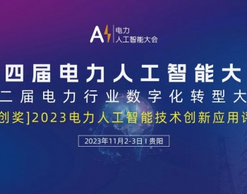 11月！第4届电力人工智能大会暨第2届电力行业数字化转型大会与您相约贵州贵阳