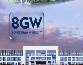 4GW+8GW产能升级┃力诺光伏4GW高效组件+8GW异质结<em>电池片</em>智慧工厂产能升级！