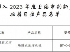 <em>氢枫</em>能源隔膜式压缩机撬产品入选《2023年度上海市创新产品推荐目录》