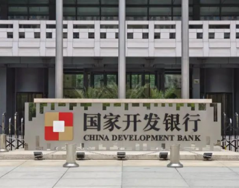国家开发银行：上半年发放贷款3461亿元，重点支持