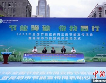 云南省双碳标委会揭牌成立 “双碳”工作进入标准化新阶段