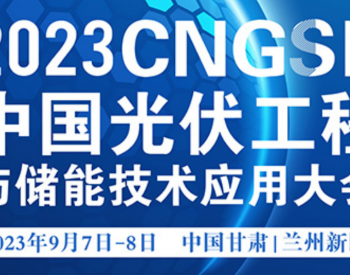 欢迎参加 中国光伏工程与储能技术应用大会