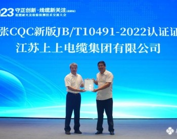 上上电缆获得全国首张CQC新版JB/T10491-2022<em>认证证书</em>