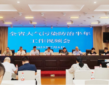 四川省召开大气污染防治半年工作视频会议