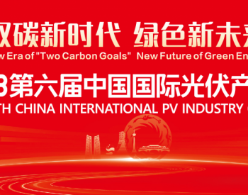 相聚11月！祝贺2023第六届中国<em>国际光伏产业</em>大会官网启动！