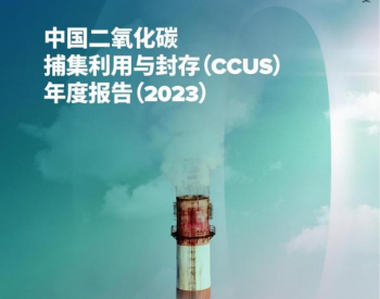 《中国<em>碳捕集利用</em>与封存年度报告（2023）》发布