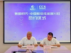 氢蓝时代与<em>中国船级社</em>深圳分社签订战略合作协议