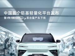 奇瑞发布国内首个<em>铝</em>基轻量化平台，纯电SUV车型eQ7正式下线