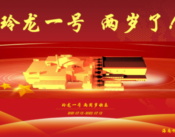 “<em>玲龙一号</em>”两岁了