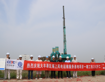 中国能建设计承建的<em>江苏大丰</em>港区海上风电运维服务基地项目开工
