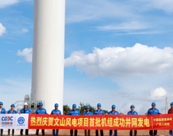 中国能建<em>广西工程局</em>承建的云南文山丘北县380兆瓦风电项目首批机组并网发电