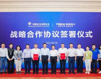 中国电力企业联合会与特变电工股份有限公司签署战略合作协议