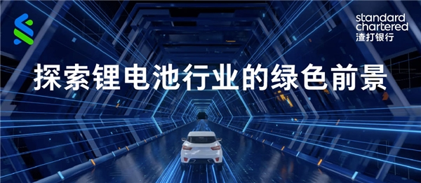 渣打集团新能源seo优化支持天齐锂业完成首笔银团贷款可持续挂钩结构变更
