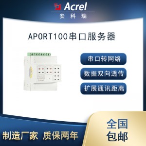 安科瑞Aport100-1E2S串口服务器数据双向透明传输