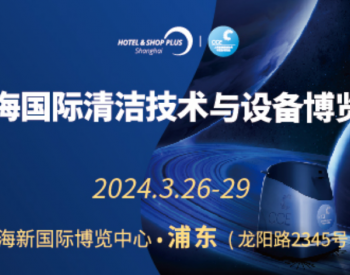 邀请函 | 上海国际清洁技术与设备博览会
